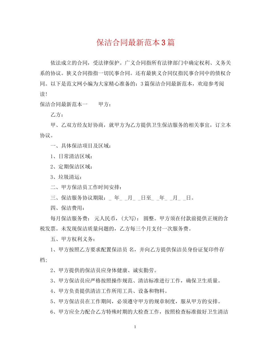 保洁合同范本3篇_第1页