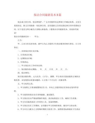 保洁合同范本3篇