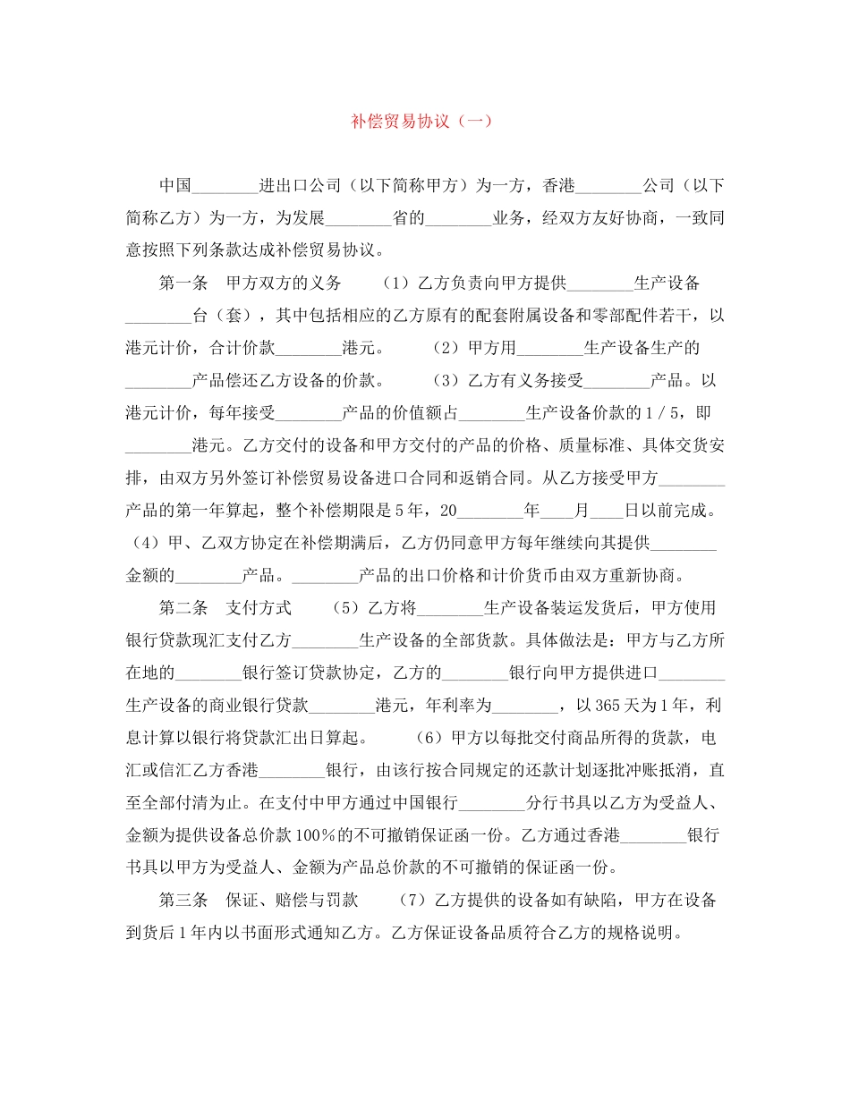 补偿贸易协议（一）_第1页