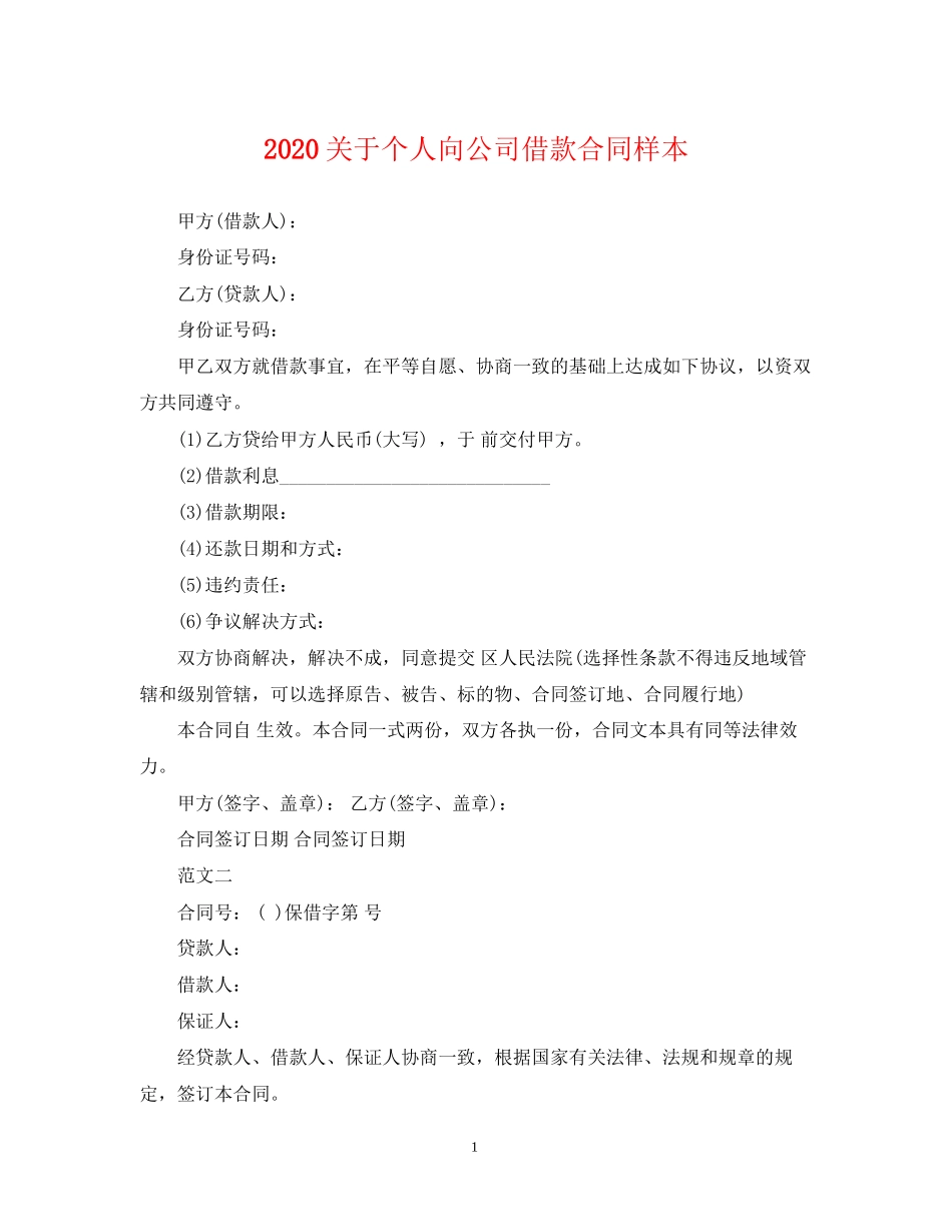 关于个人向公司借款合同样本_第1页