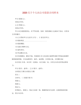 关于个人向公司借款合同样本