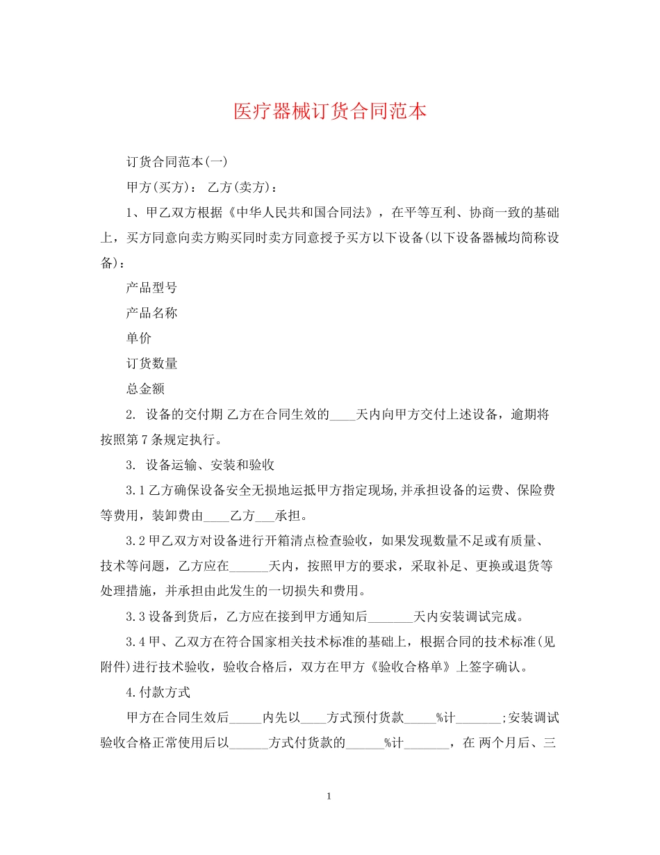 医疗器械订货合同范本_第1页