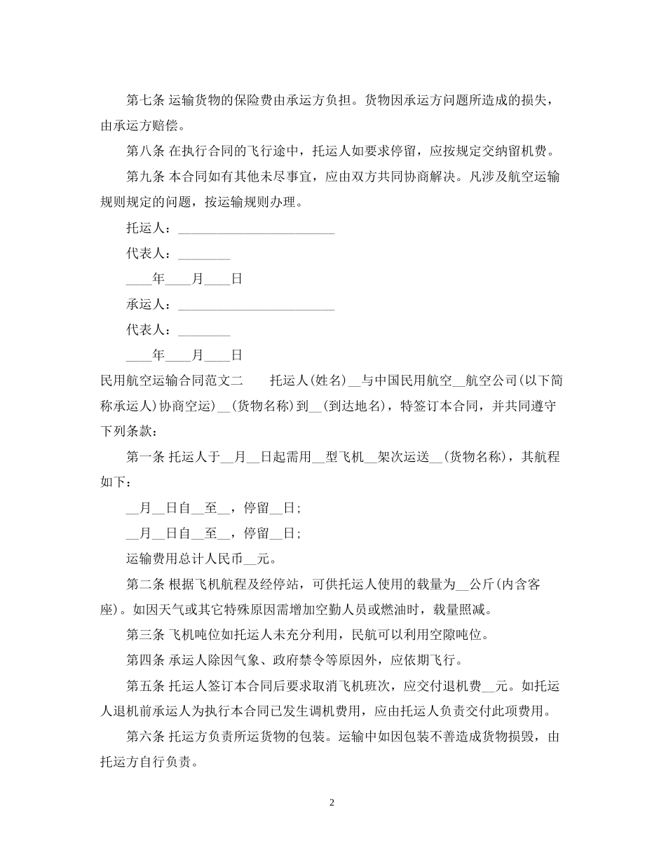 民用航空运输合同2_第2页