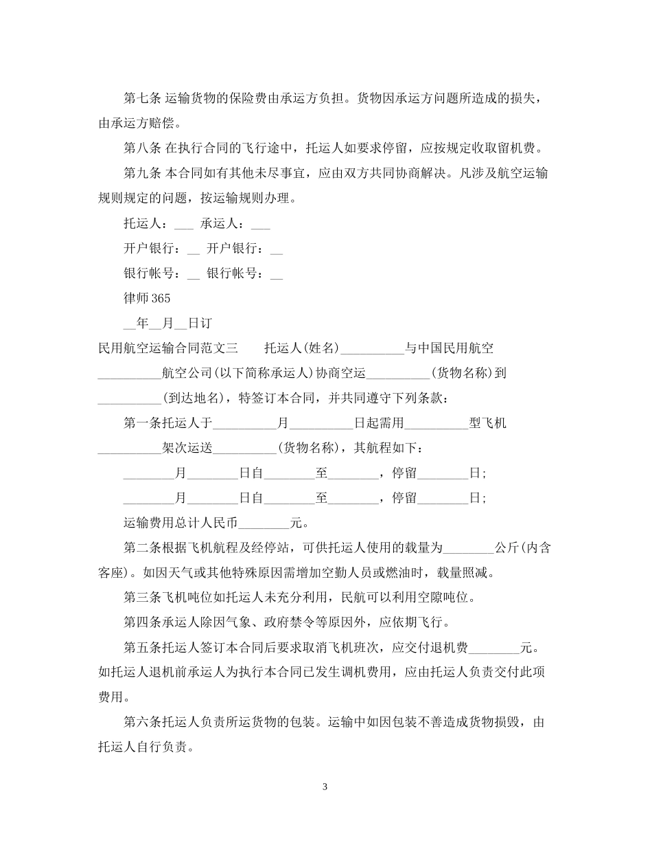 民用航空运输合同2_第3页