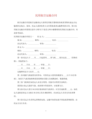 民用航空运输合同2