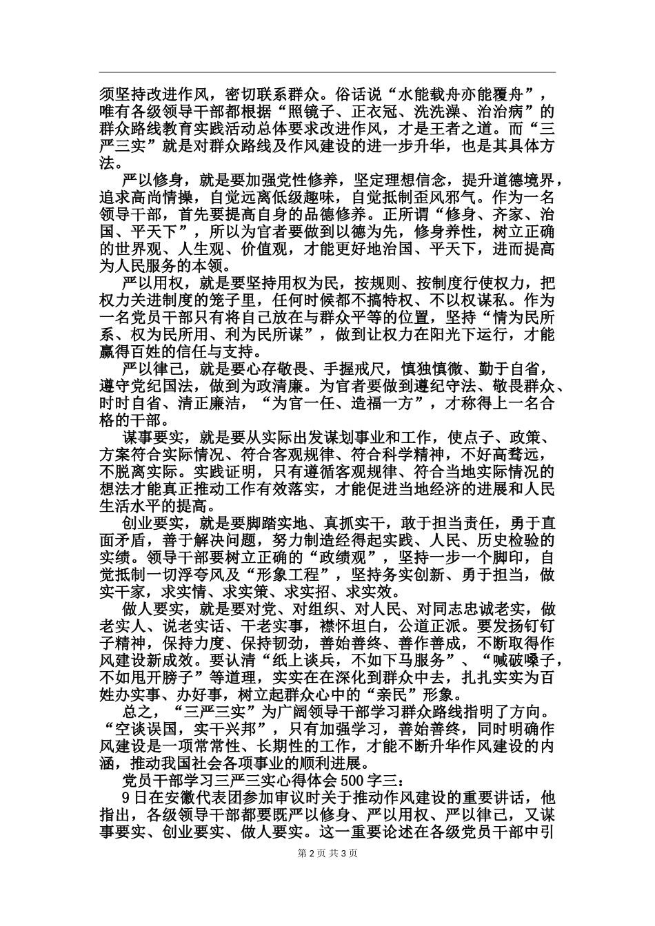 党员干部学习三严三实心得体会_第2页