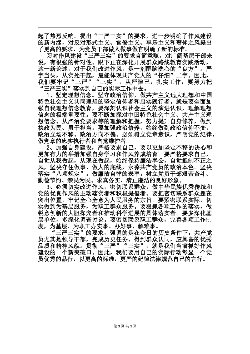 党员干部学习三严三实心得体会_第3页