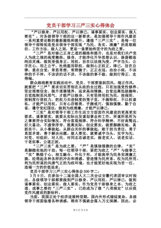 党员干部学习三严三实心得体会