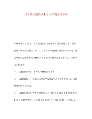 【车辆运输协议】个人车辆运输协议