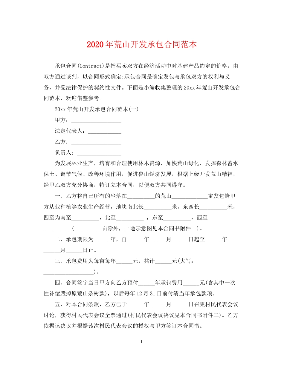 年荒山开发承包合同范本_第1页