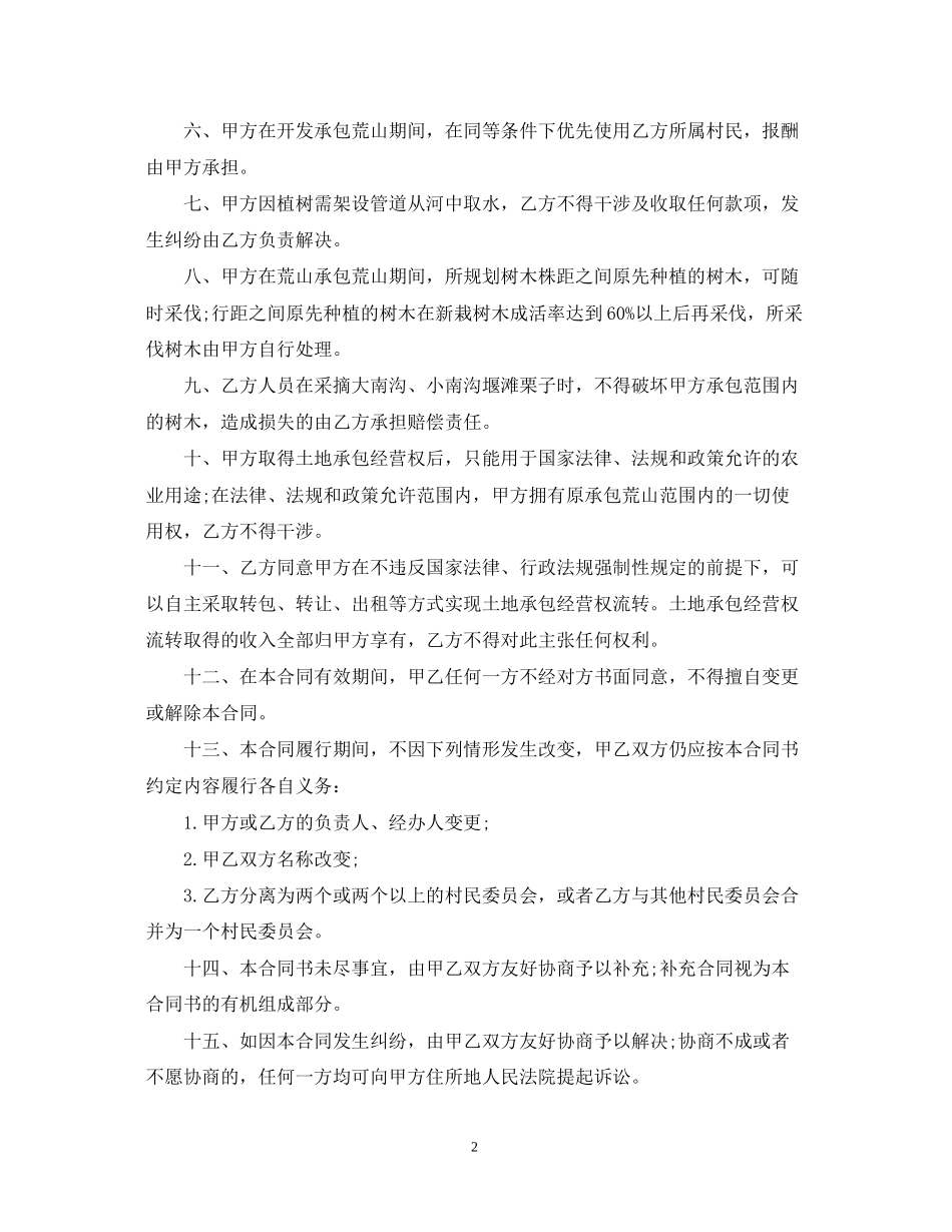 年荒山开发承包合同范本_第2页