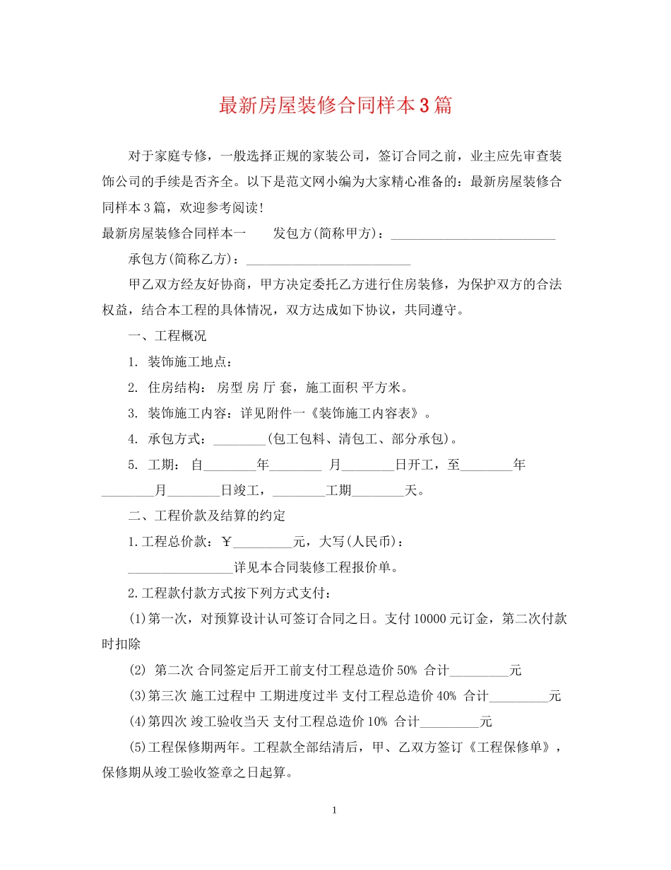 房屋装修合同样本3篇_第1页