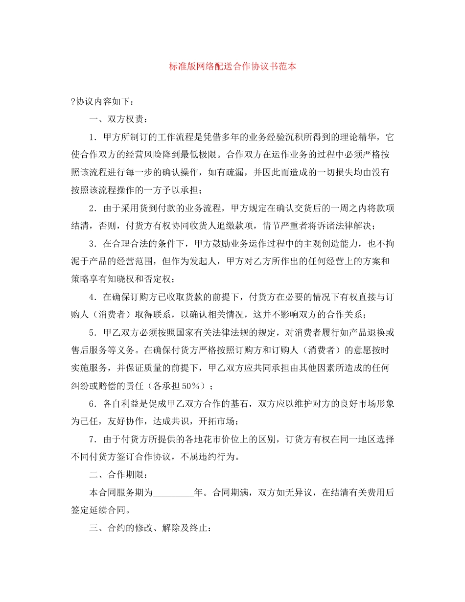 标准版网络配送合作协议书范本_第1页