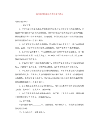 标准版网络配送合作协议书范本
