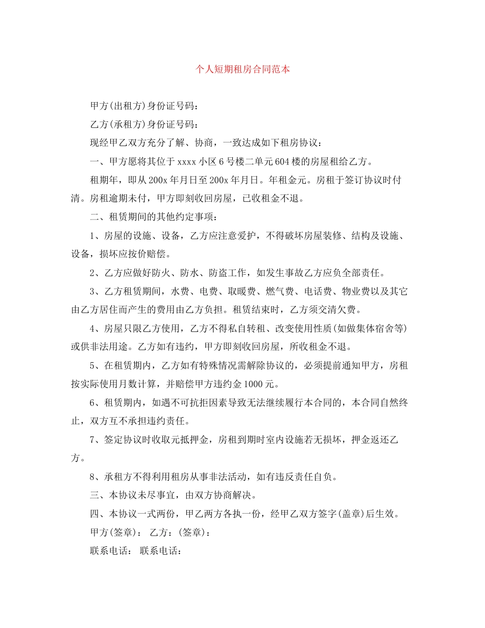 个人短期租房合同范本_第1页