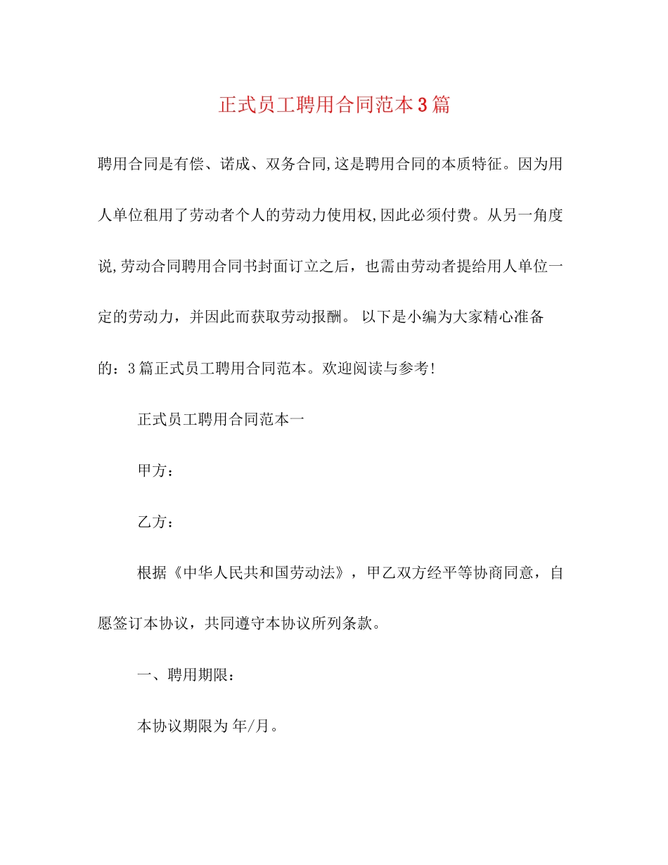 正式员工聘用合同范本3篇_第1页