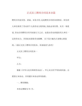 正式员工聘用合同范本3篇