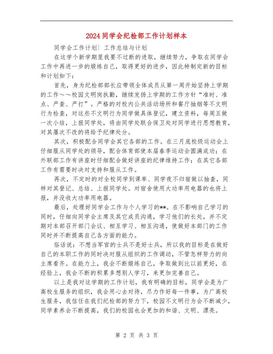 2024学生会纪检部工作计划样本1_第2页