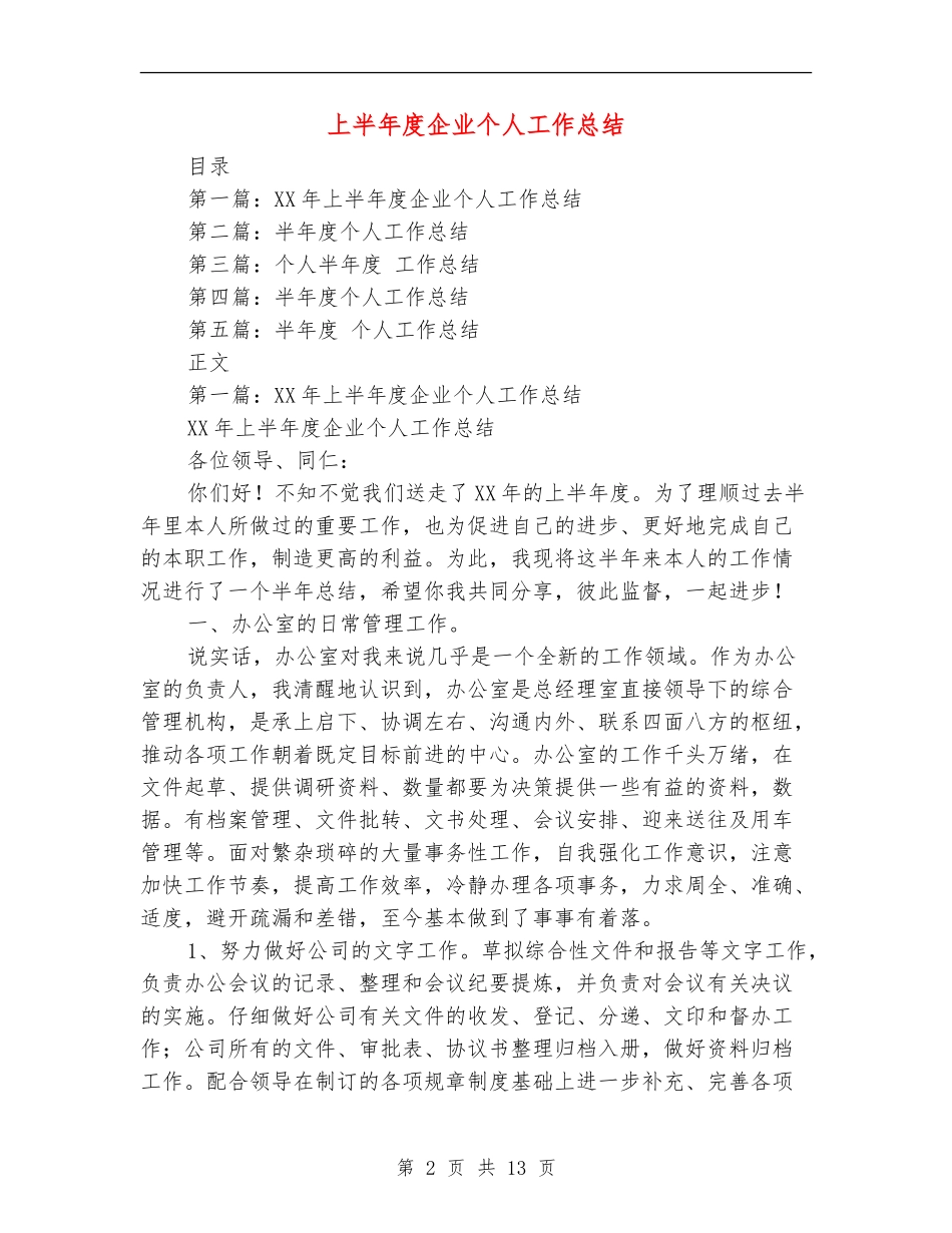 上半年度企业个人工作总结_第2页