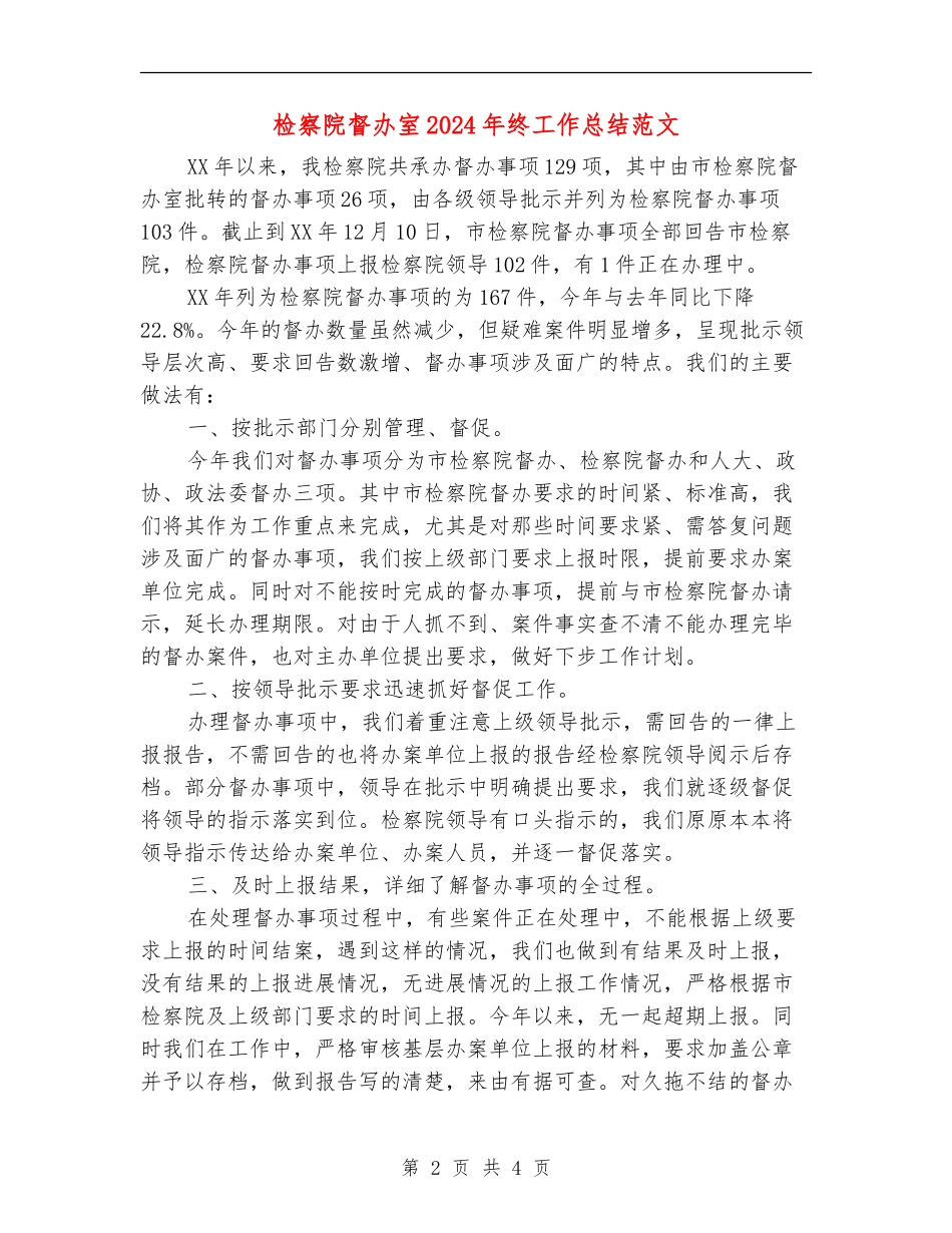 检察院督办室2024年终工作总结范文_第2页