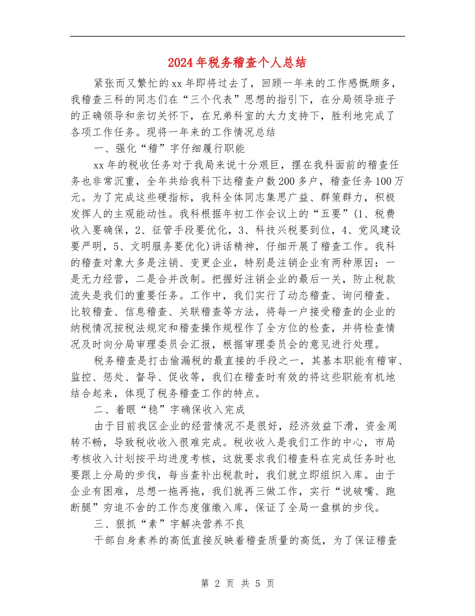 2024年税务稽查个人总结_第2页