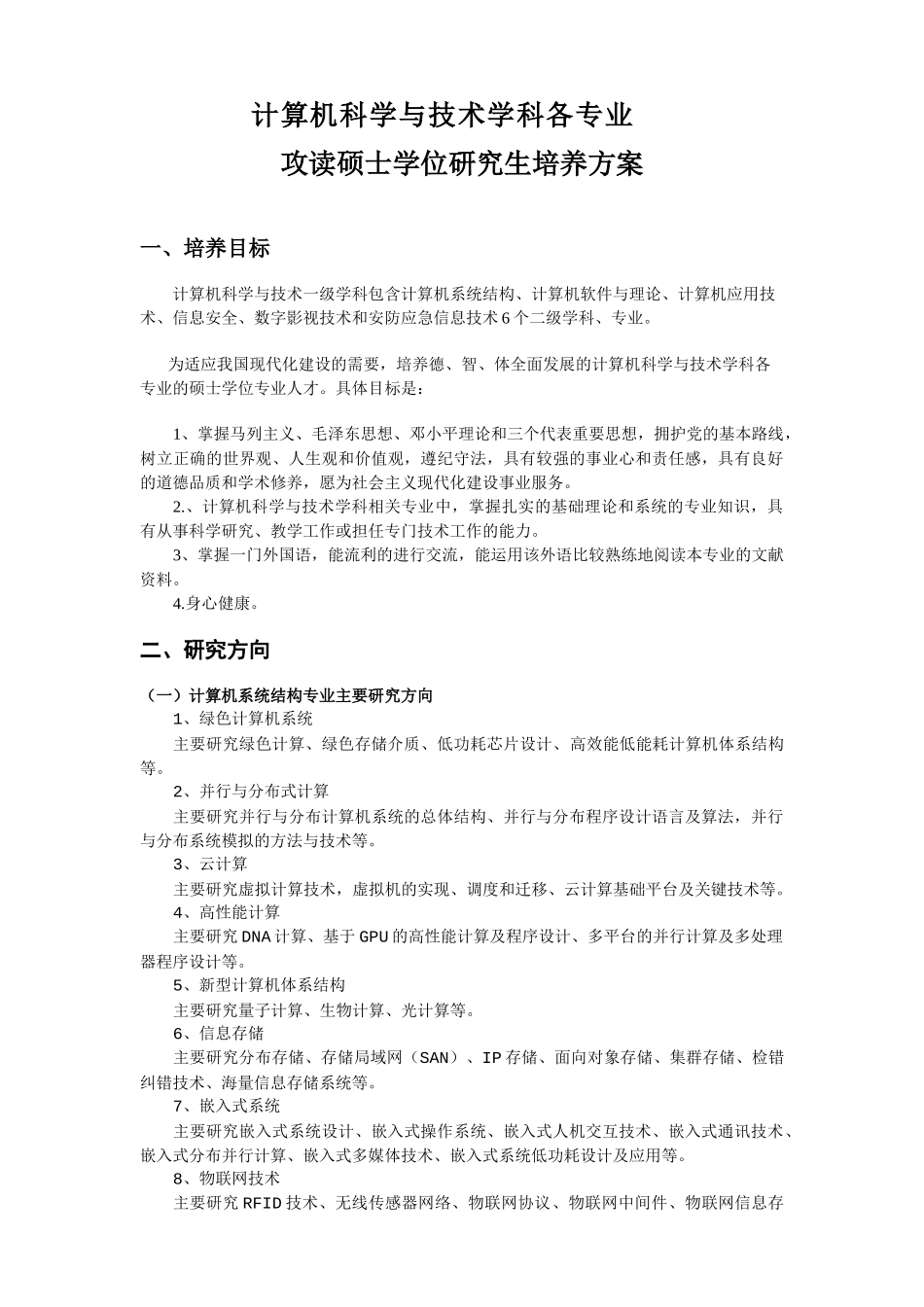 计算机一级学科硕士培养方案_第1页