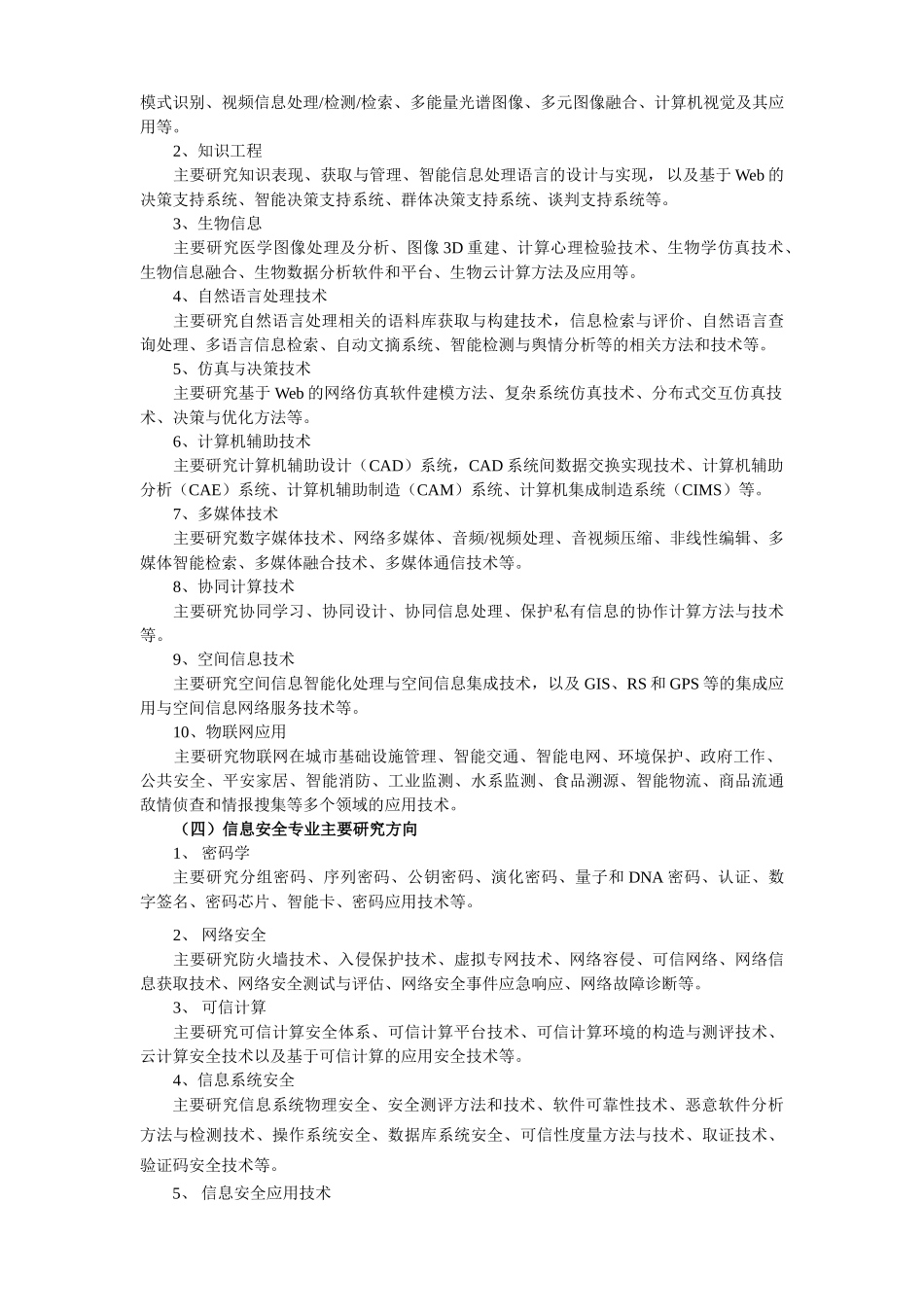 计算机一级学科硕士培养方案_第3页