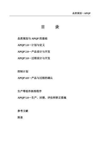 品质规划－APQP(1)