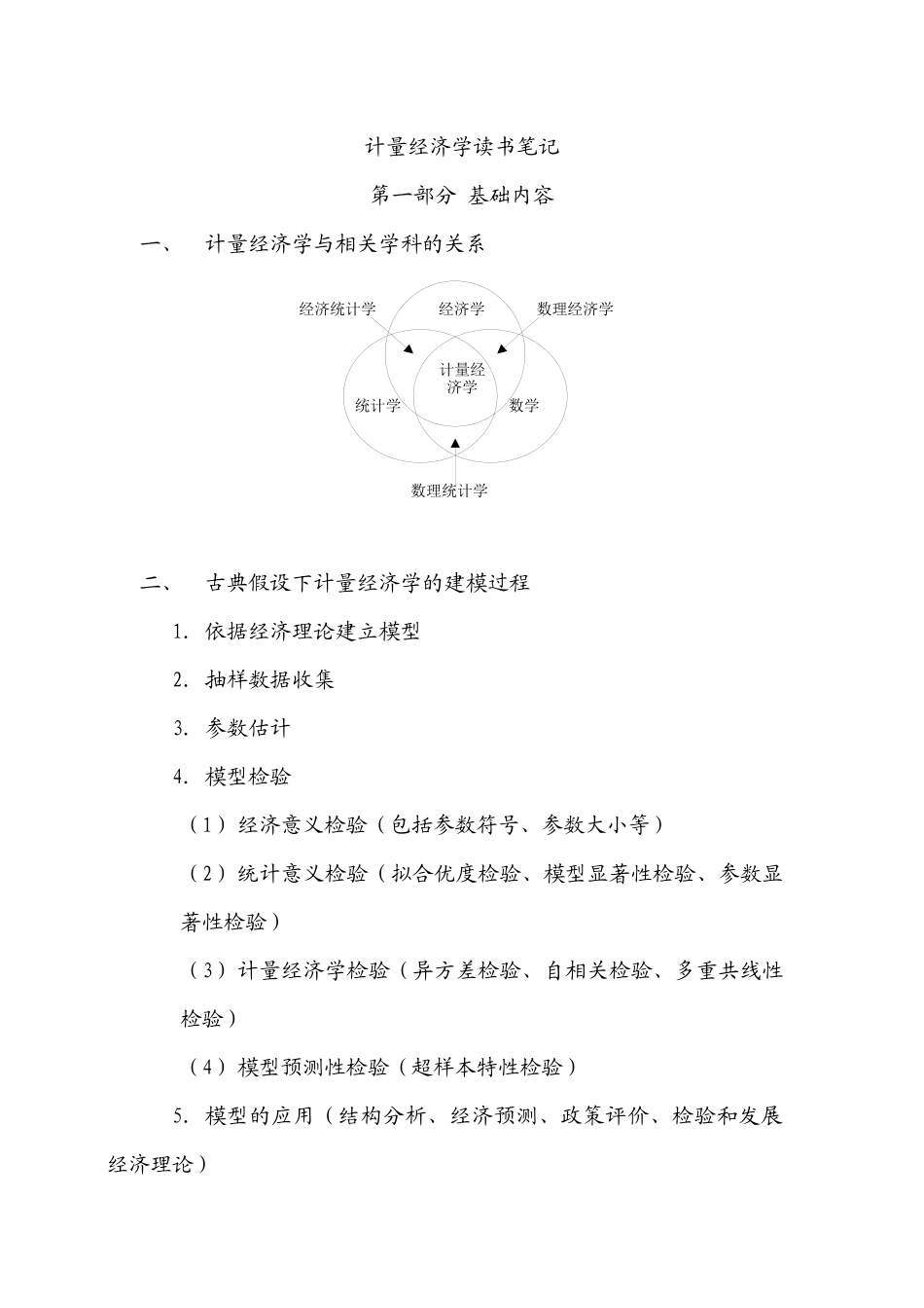 计量经济学读书笔记_第1页
