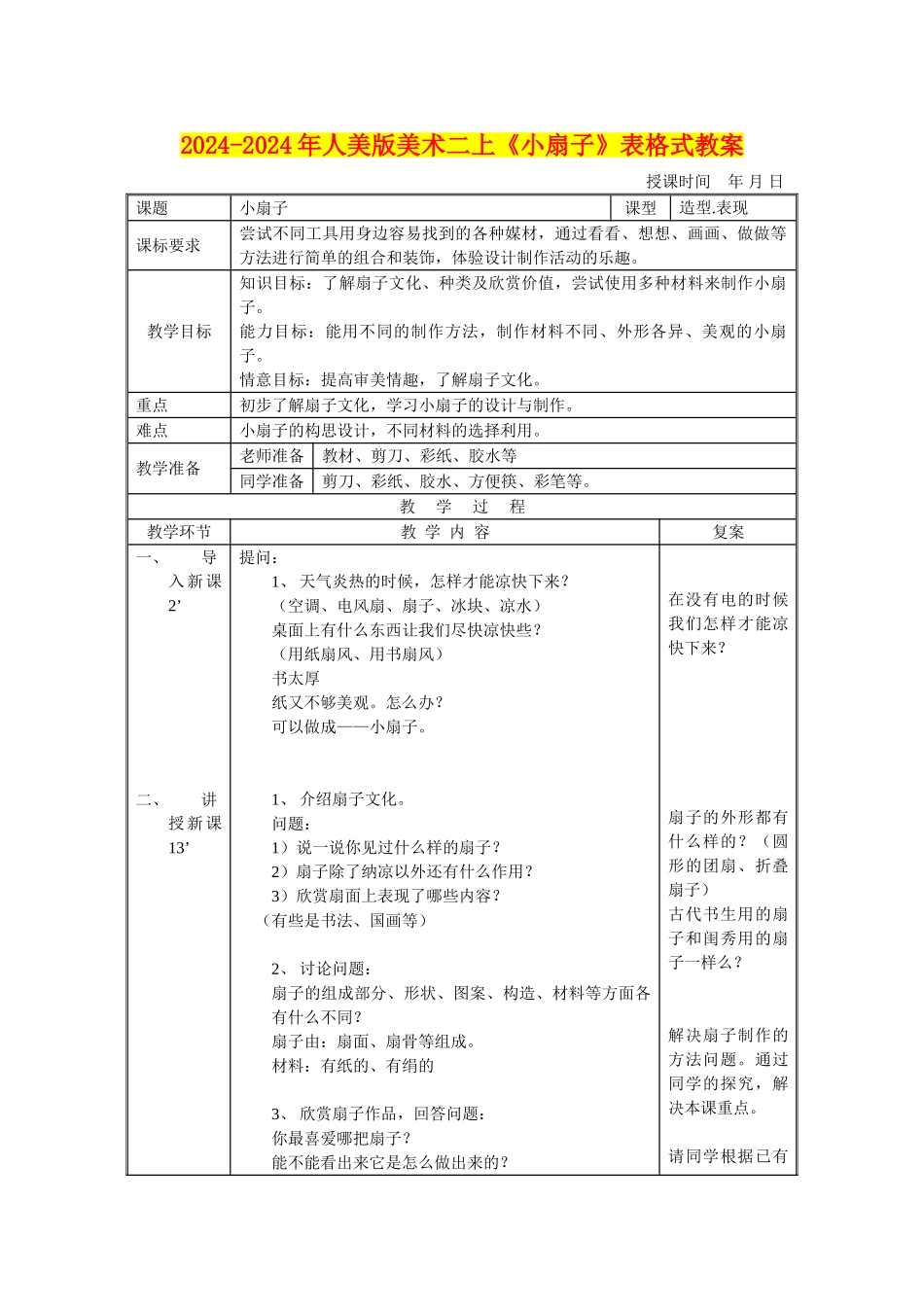 2024-2024年人美版美术二上《小扇子》表格式教案_第1页