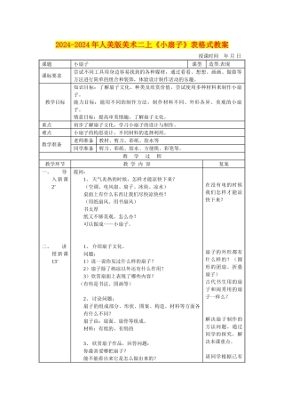 2024-2024年人美版美术二上《小扇子》表格式教案