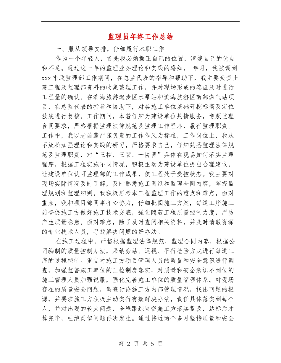 监理员年终工作总结_第2页