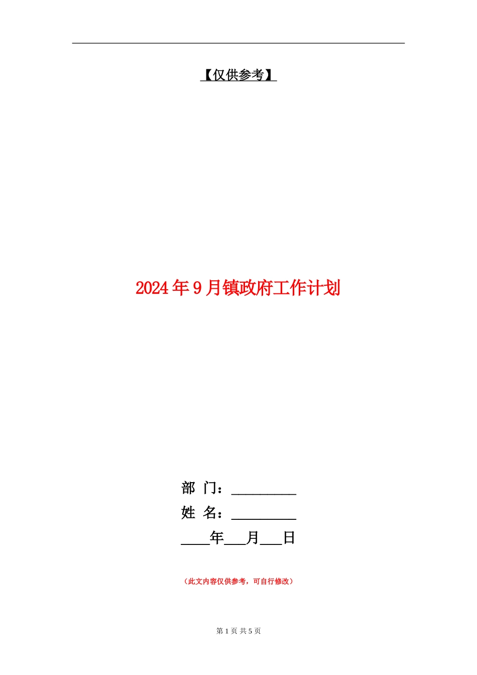 2024年9月镇政府工作计划_第1页