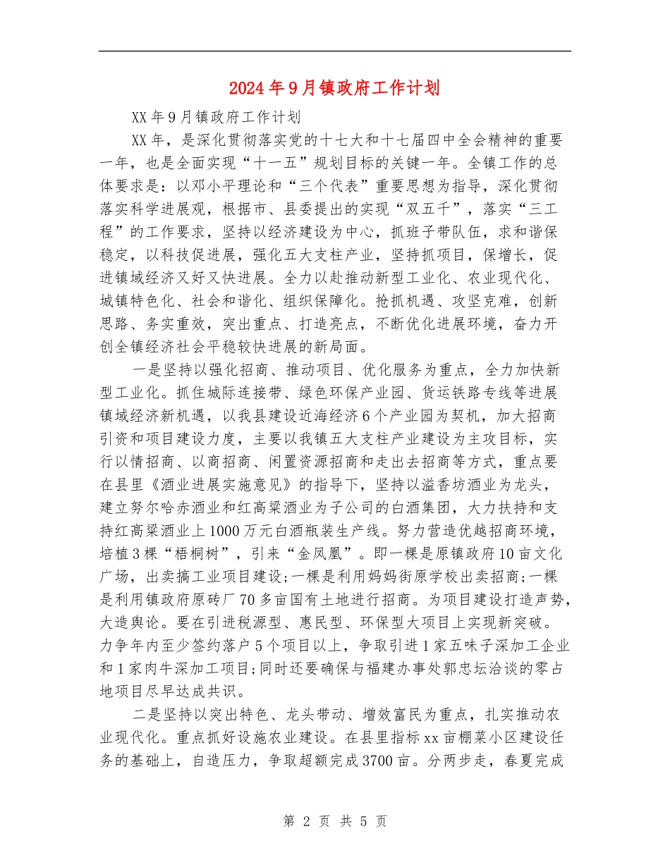 2024年9月镇政府工作计划_第2页