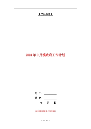 2024年9月镇政府工作计划