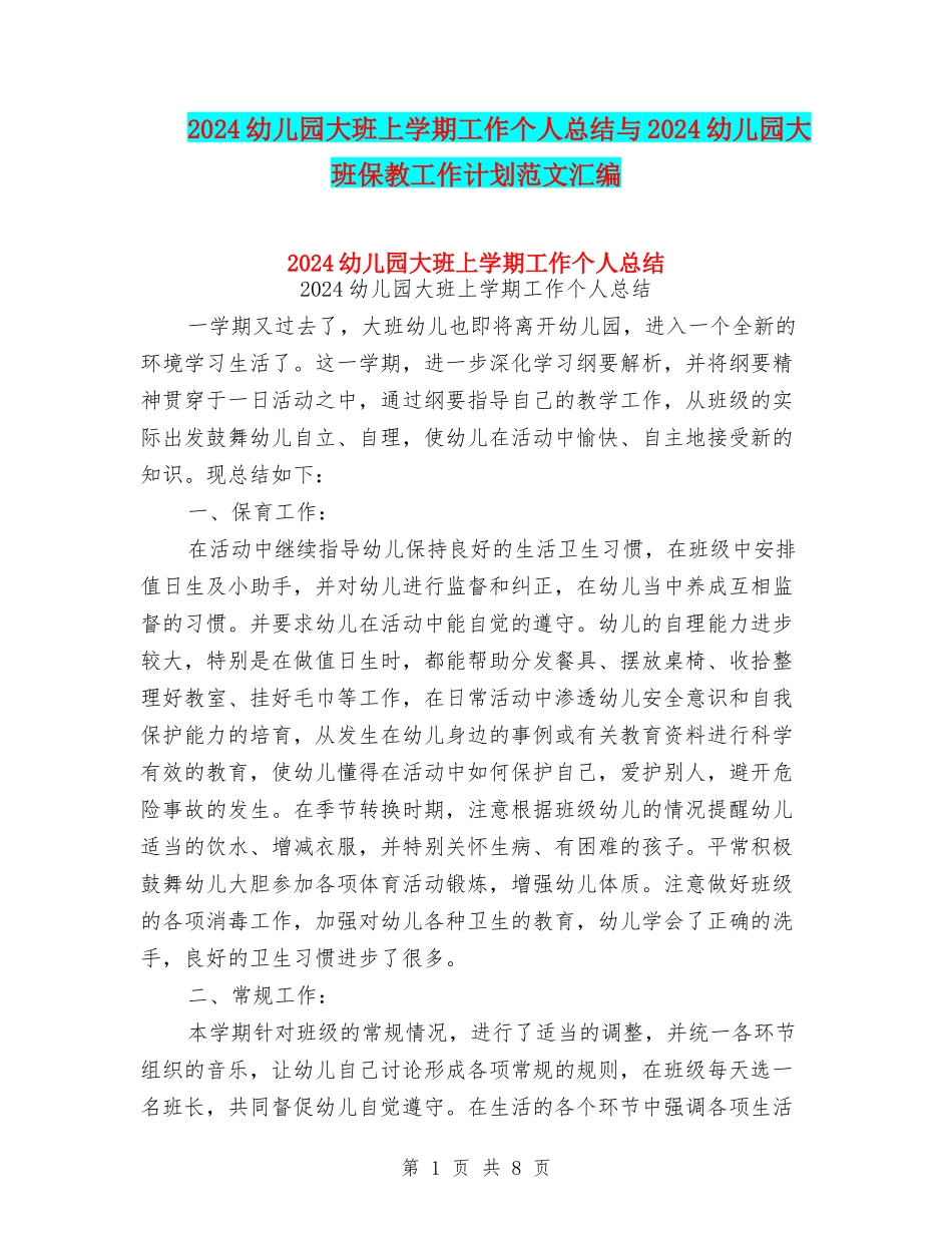 2024幼儿园大班上学期工作个人总结与2024幼儿园大班保教工作计划范文汇编_第1页