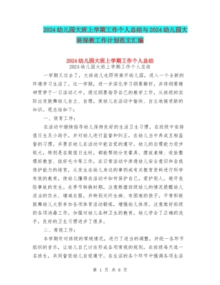 2024幼儿园大班上学期工作个人总结与2024幼儿园大班保教工作计划范文汇编