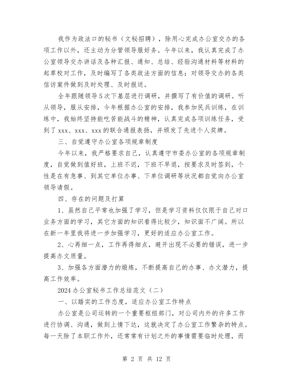 2024办公室秘书工作总结范文与2024办公室秘书年度总结汇编_第2页