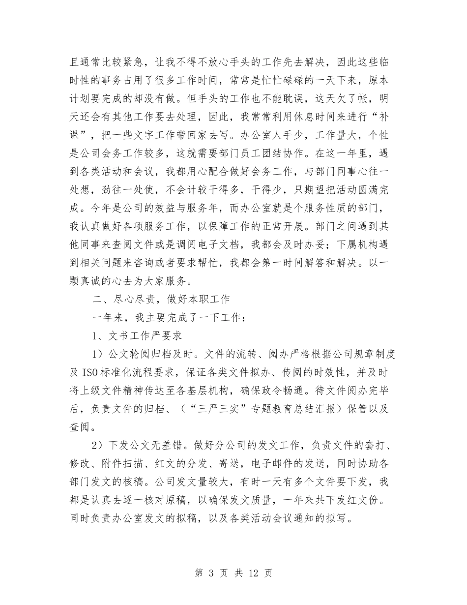 2024办公室秘书工作总结范文与2024办公室秘书年度总结汇编_第3页