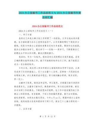 2024办公室秘书工作总结范文与2024办公室秘书年度总结汇编