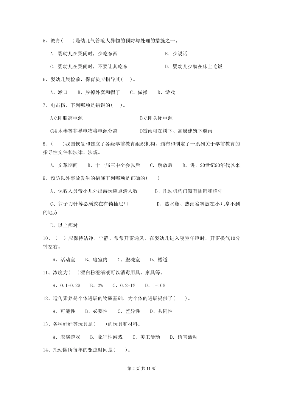 2024年幼儿园保育员业务考试试卷及答案_第2页