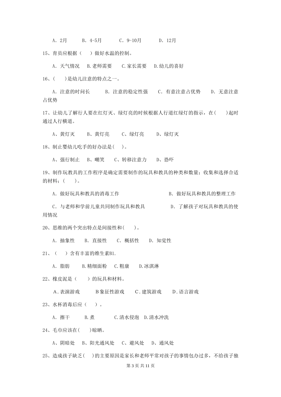 2024年幼儿园保育员业务考试试卷及答案_第3页