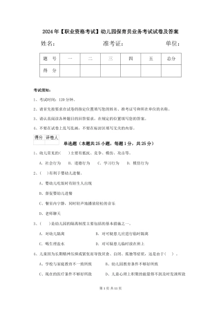 2024年幼儿园保育员业务考试试卷及答案