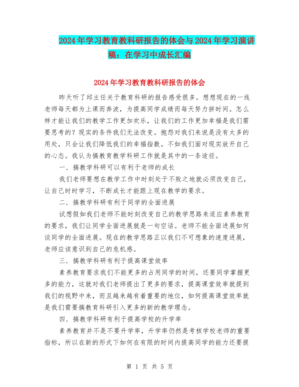 2024年学习教育教科研报告的体会与2024年学习演讲稿：在学习中成长汇编_第1页
