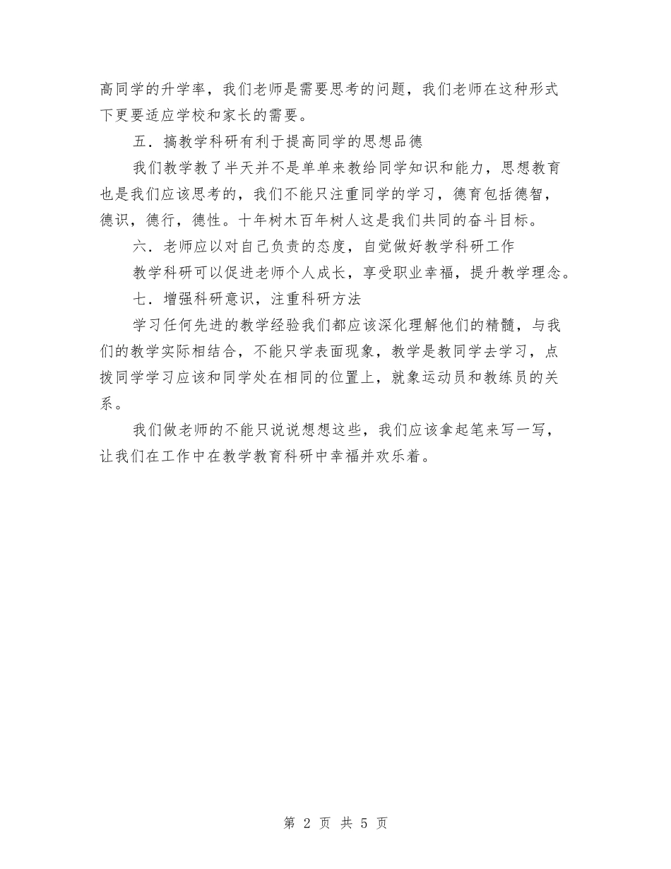 2024年学习教育教科研报告的体会与2024年学习演讲稿：在学习中成长汇编_第2页