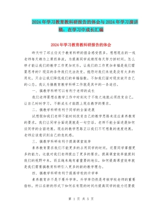 2024年学习教育教科研报告的体会与2024年学习演讲稿：在学习中成长汇编