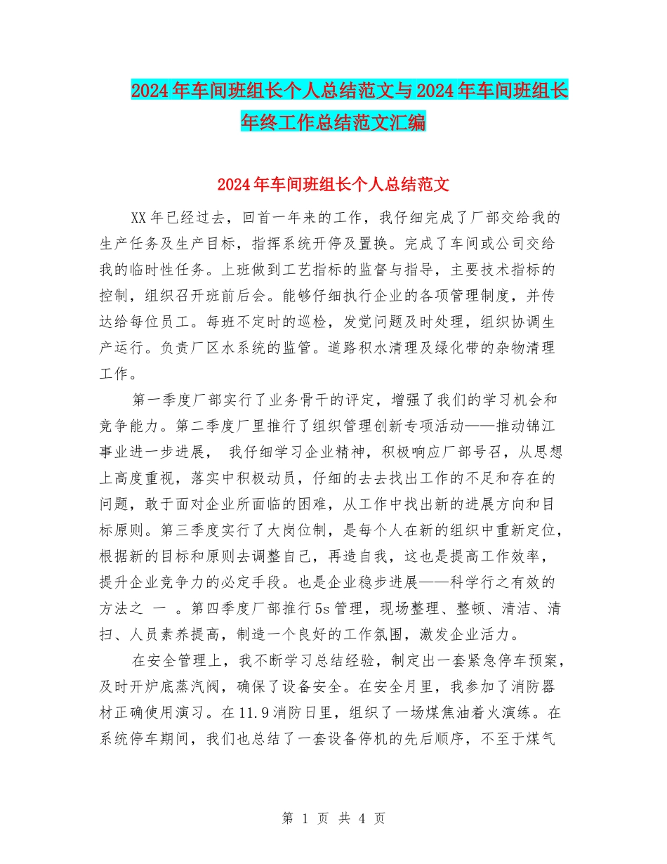 2024年车间班组长个人总结范文与2024年车间班组长年终工作总结范文汇编_第1页