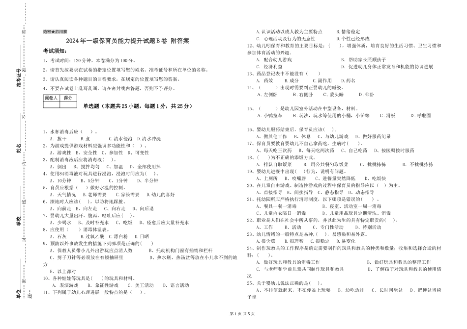 2024年一级保育员能力提升试题B卷-附答案_第1页