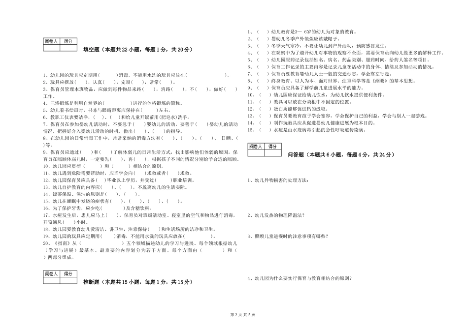 2024年一级保育员能力提升试题B卷-附答案_第2页