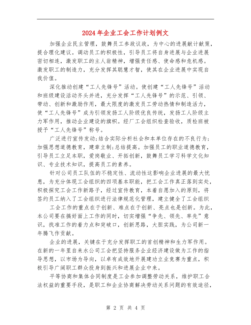 2018年企业工会工作计划例文_第2页